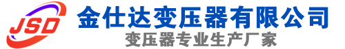 若尔盖(SCB13)三相干式变压器,若尔盖(SCB14)干式电力变压器,若尔盖干式变压器厂家,若尔盖金仕达变压器厂